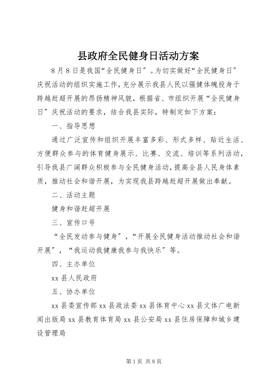 2023年县政府全民健身日活动方案.docx_第1页