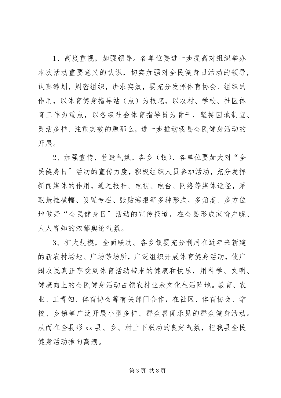 2023年县政府全民健身日活动方案.docx_第3页