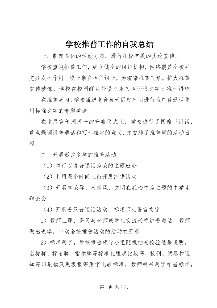 2023年学校推普工作的自我总结.docx_第1页