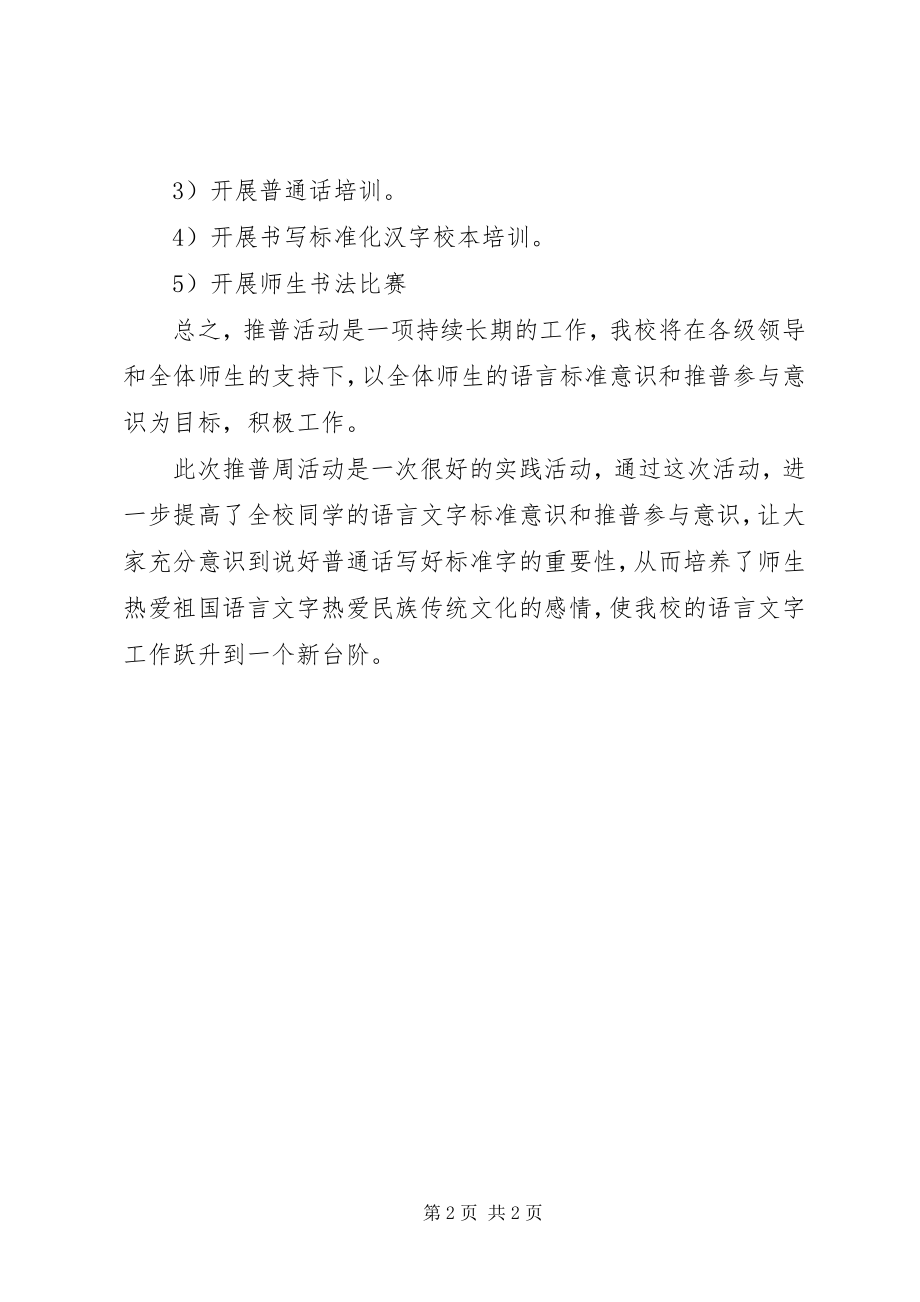 2023年学校推普工作的自我总结.docx_第2页