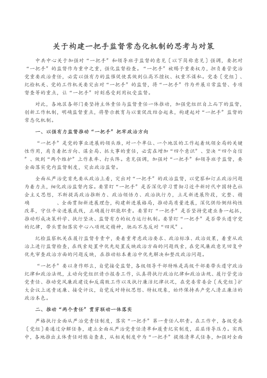 2023年关于构建一把手监督常态化机制的思考与对策.doc_第1页