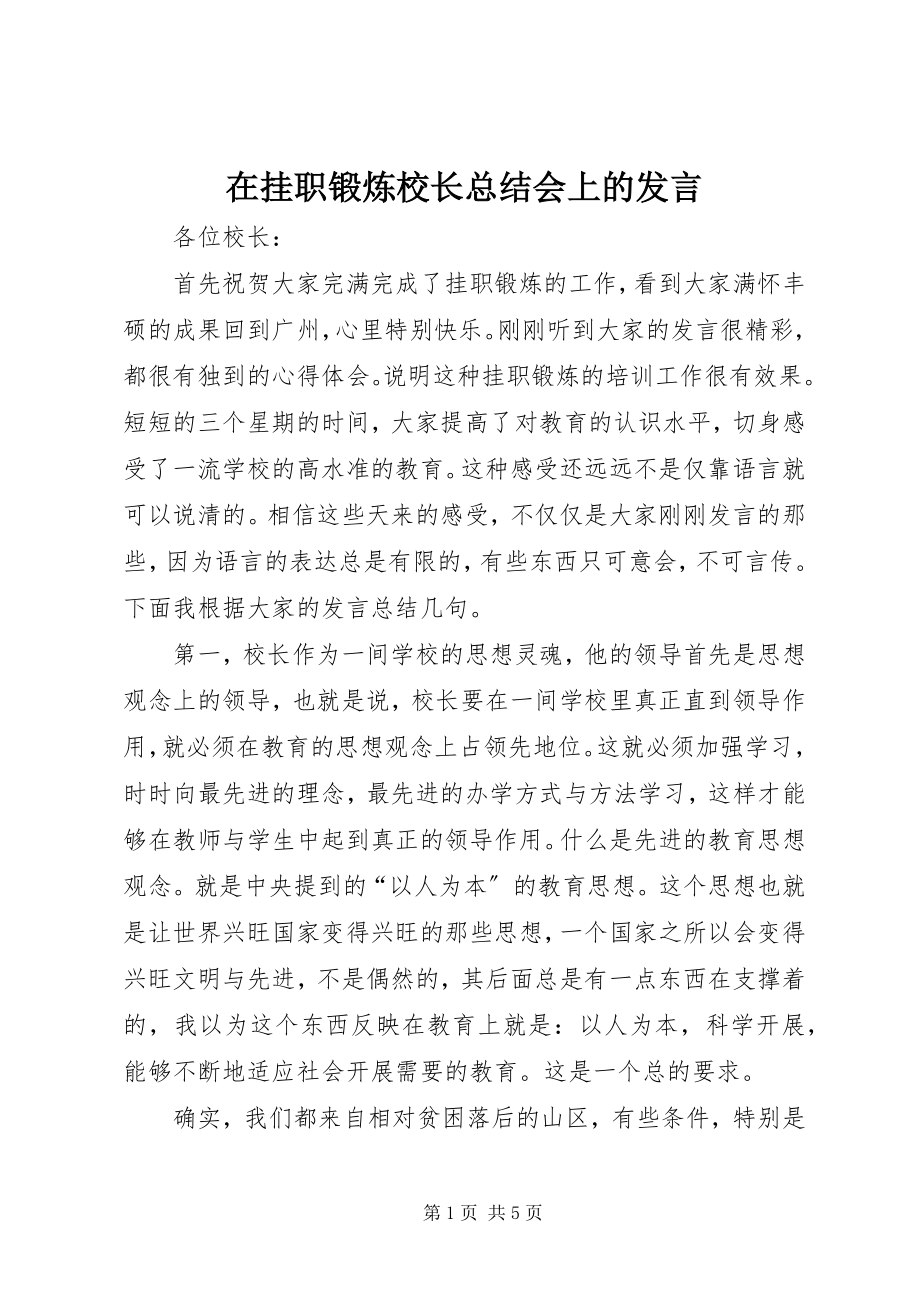 2023年在挂职锻炼校长总结会上的讲话.docx_第1页