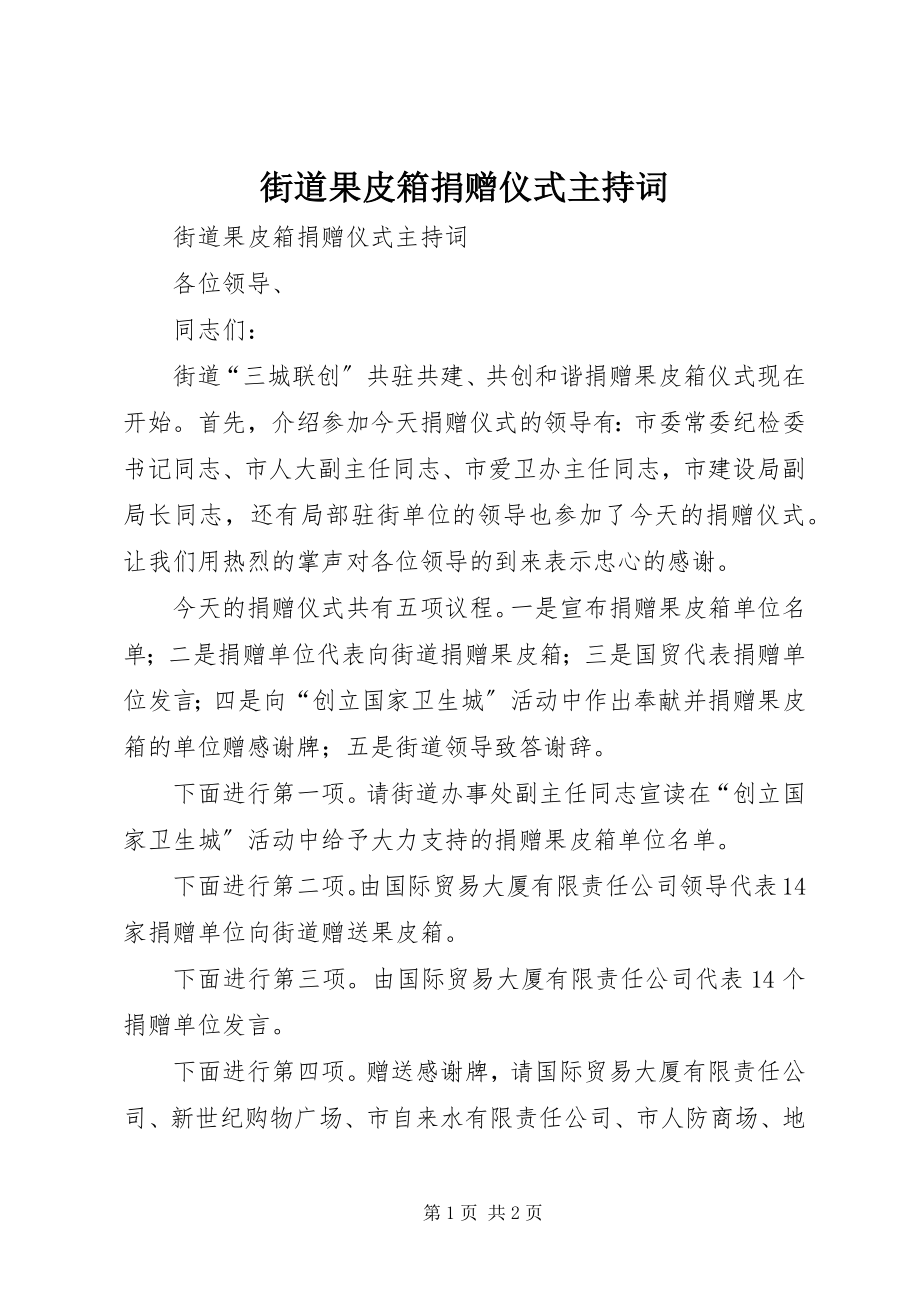 2023年街道果皮箱捐赠仪式主持词.docx_第1页