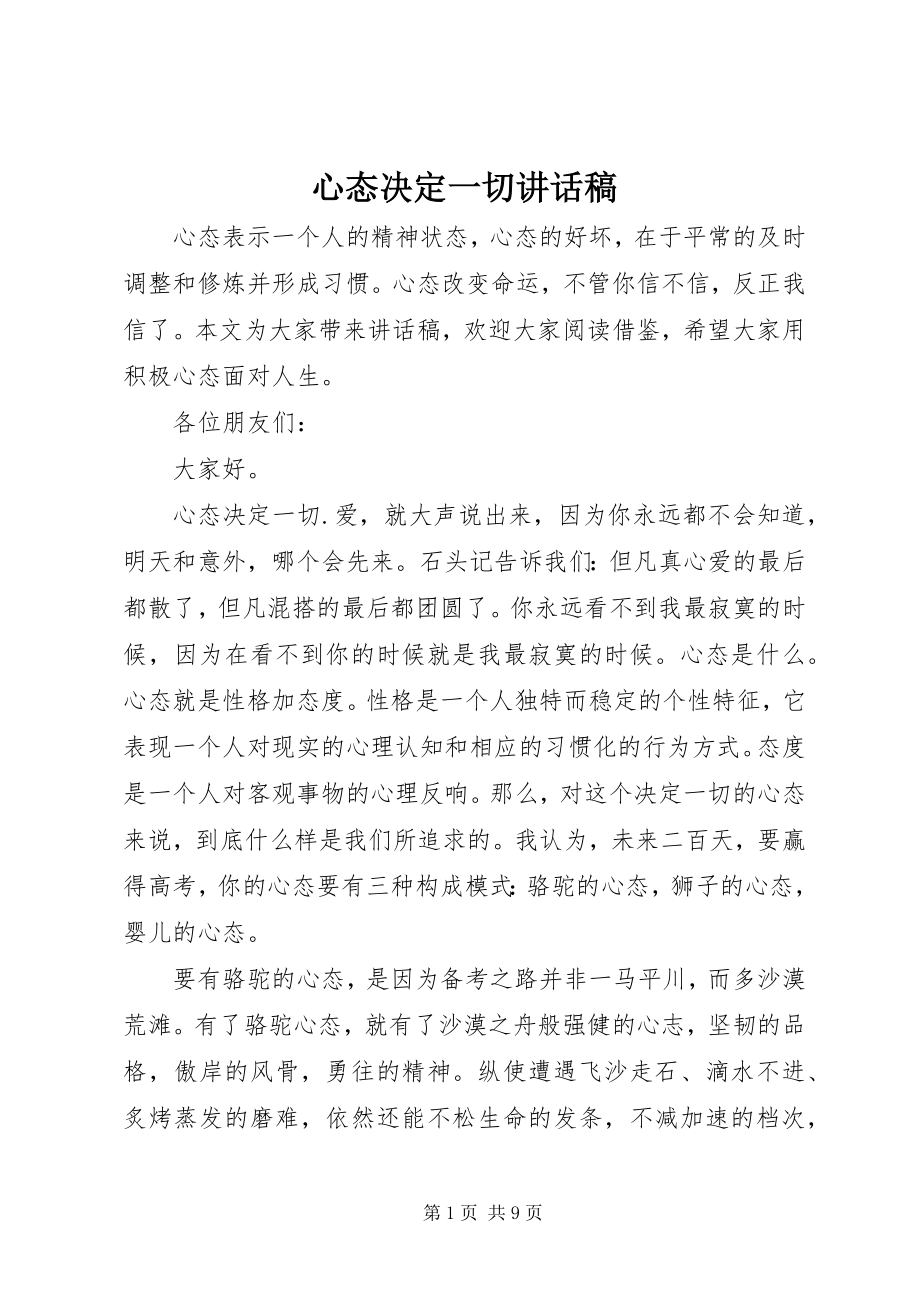 2023年心态决定一切致辞稿.docx_第1页