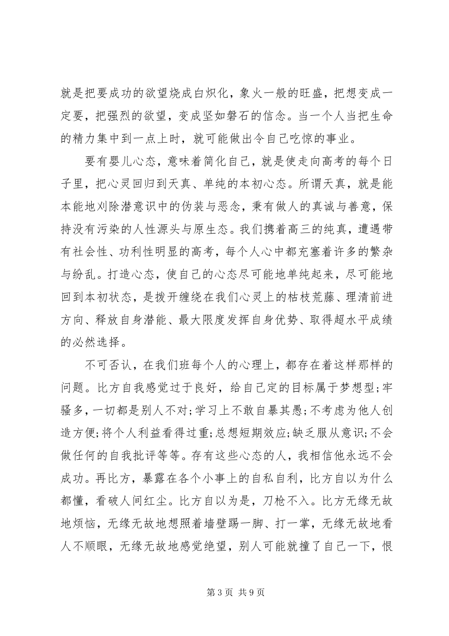 2023年心态决定一切致辞稿.docx_第3页