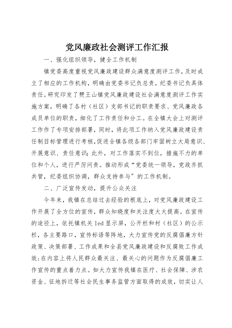 2023年党风廉政社会测评工作汇报.docx_第1页