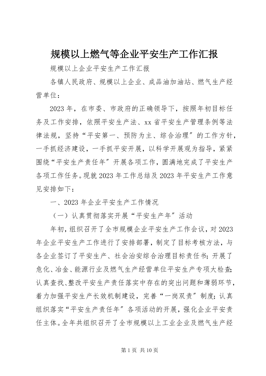 2023年规模以上燃气等企业安全生产工作汇报.docx_第1页