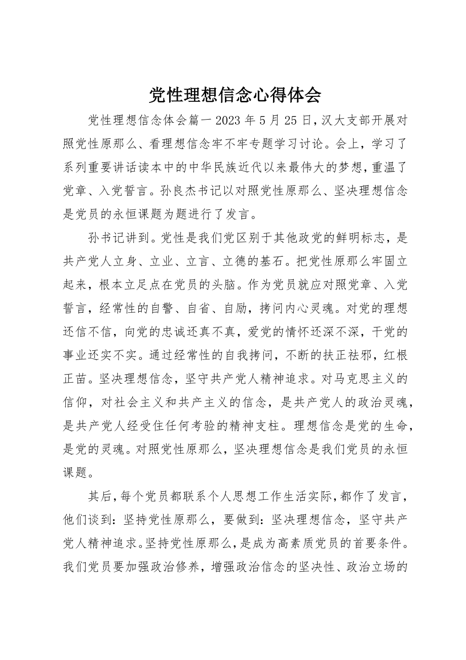 2023年党性理想信念心得体会.docx_第1页