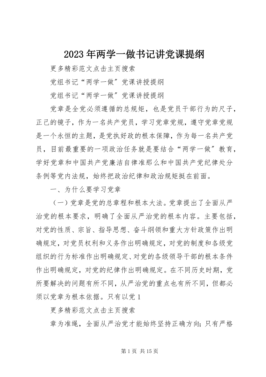 2023年两学一做书记讲党课提纲.docx_第1页