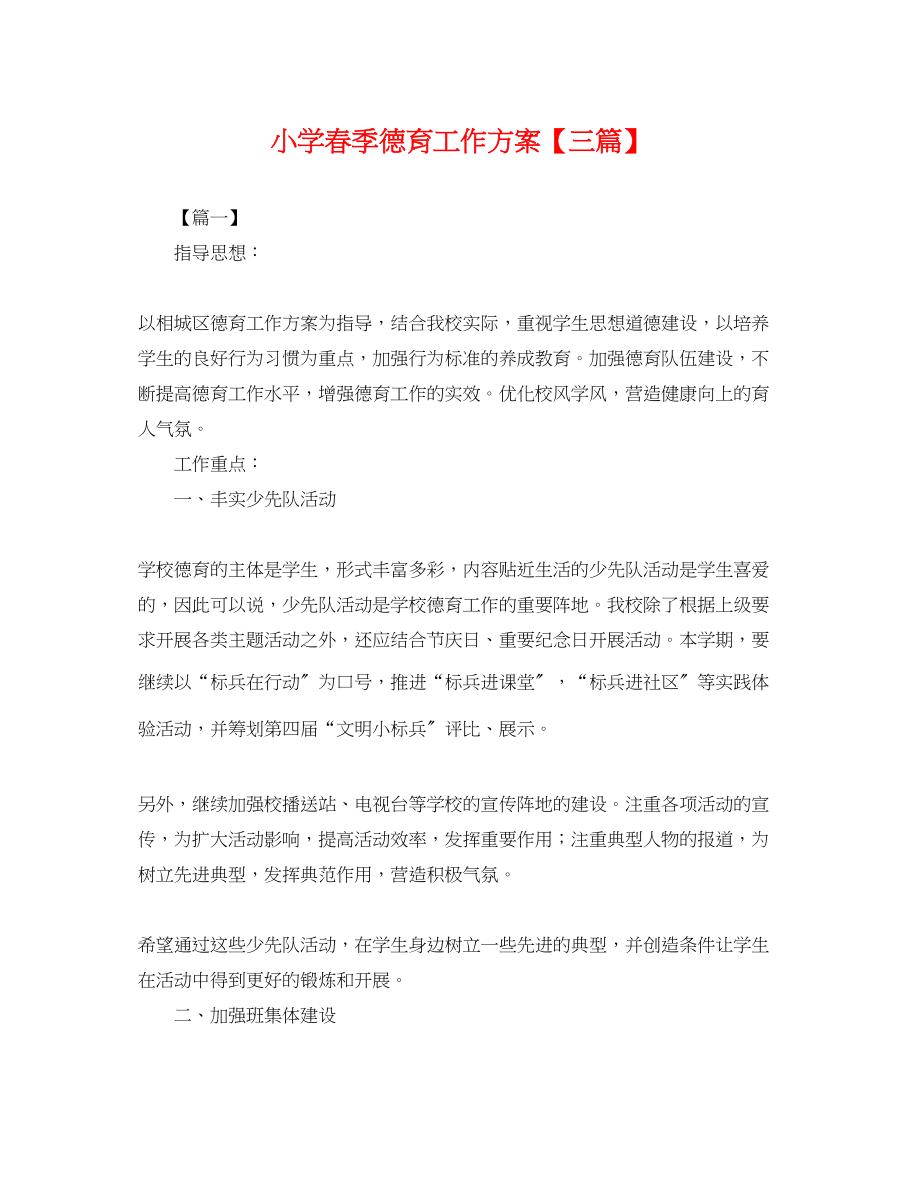 2023年小学春季德育工作计划三篇.docx_第1页