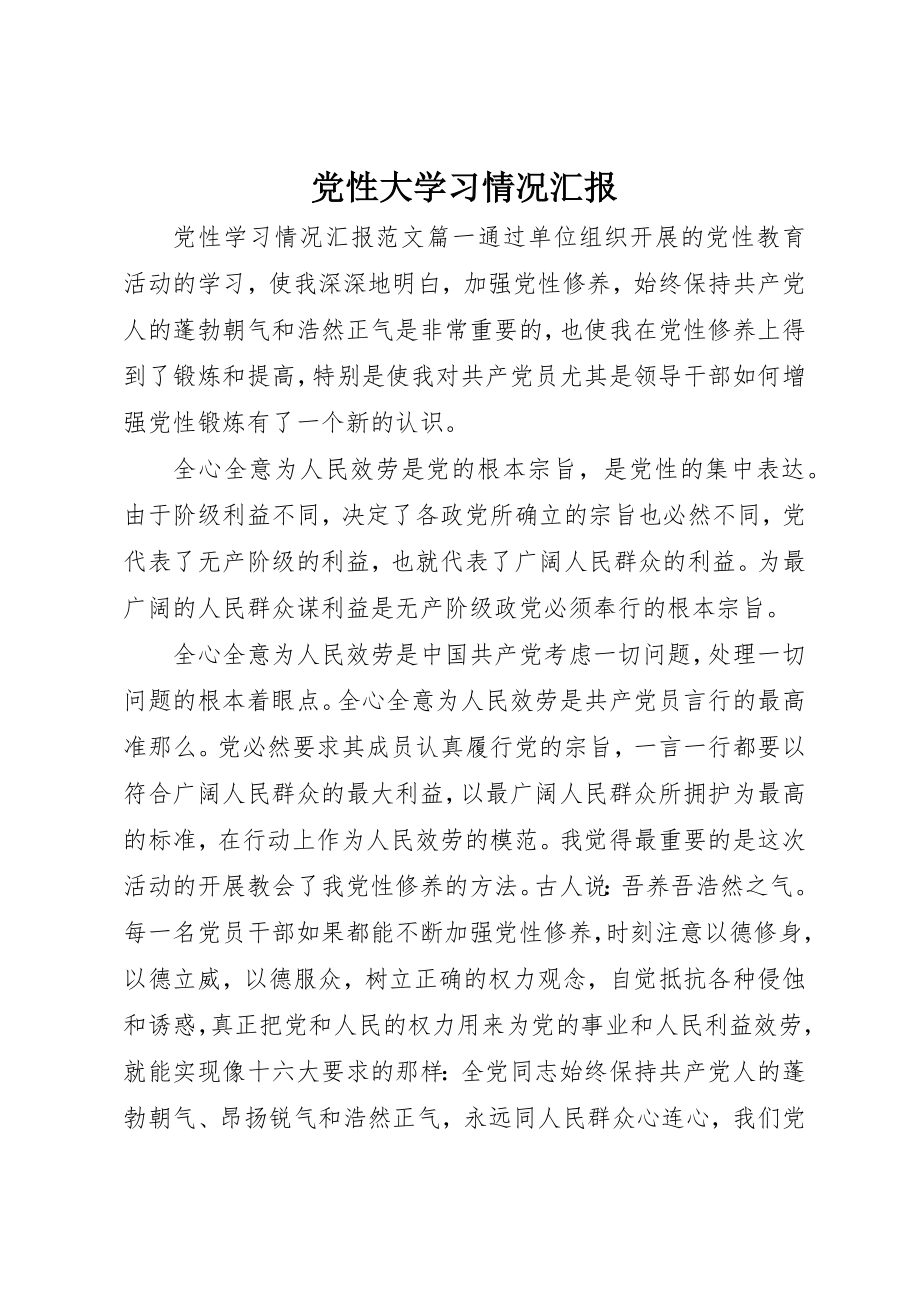 2023年党性大学习情况汇报.docx_第1页