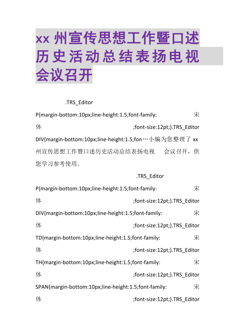 2023年XX州宣传思想工作暨口述历史活动总结表扬电视电话会议召开.doc_第1页