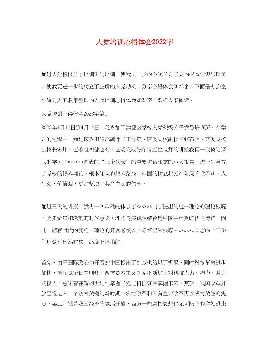 2023年入党培训心得体会字.docx_第1页