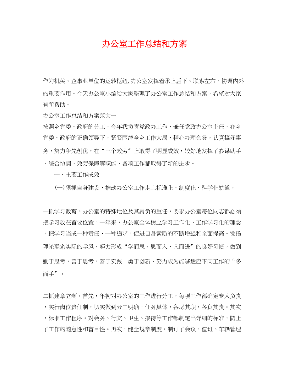 2023年办公室工作总结和计划.docx_第1页