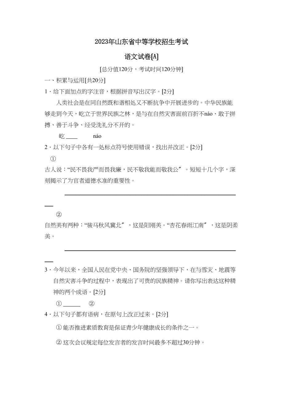 2023年山东省中等学校招生考试初中语文.docx_第1页