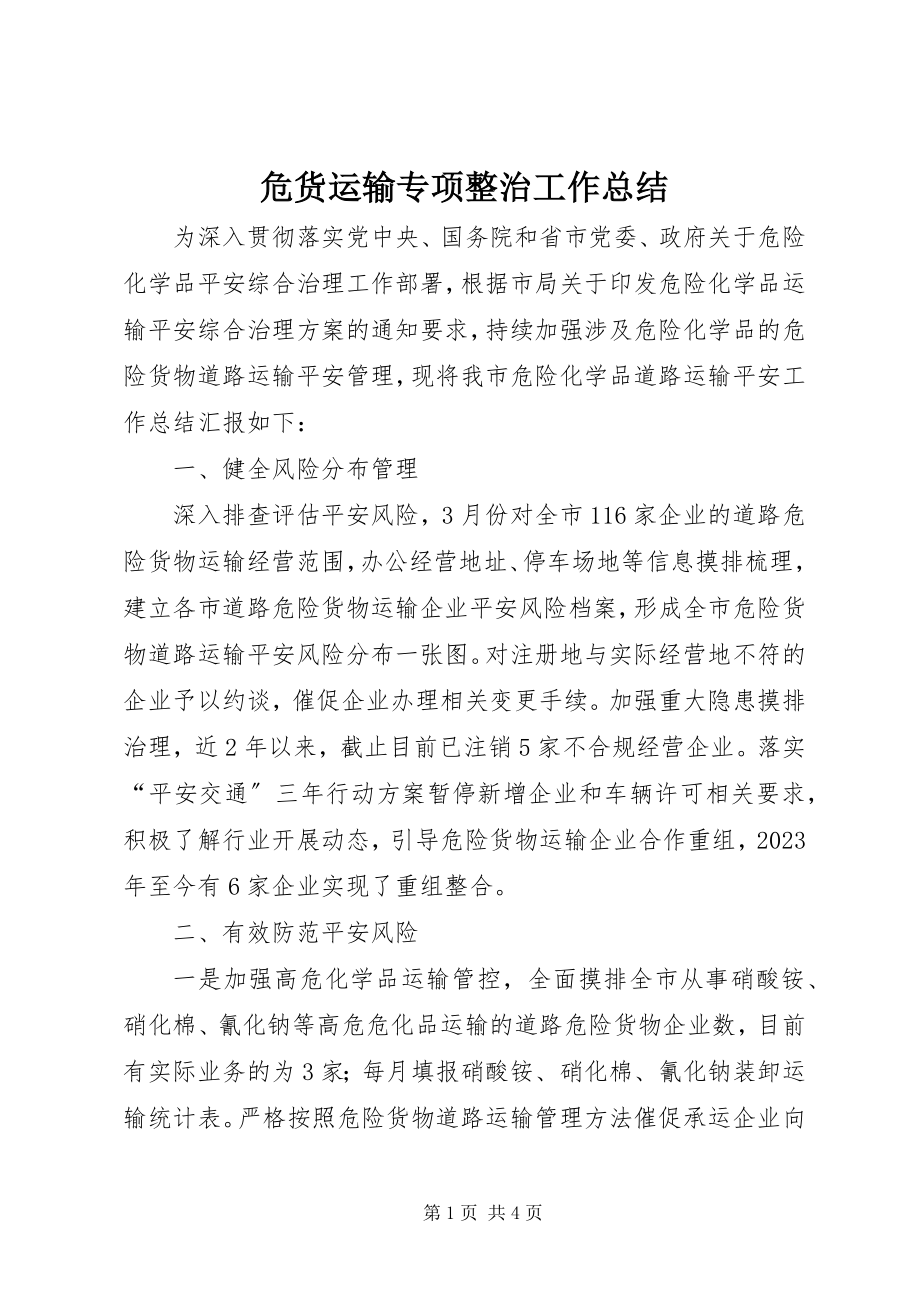 2023年危货运输专项整治工作总结.docx_第1页