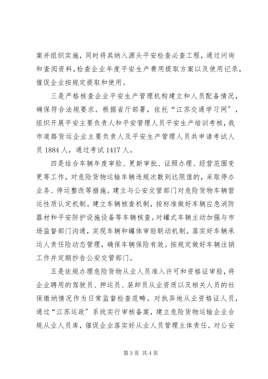 2023年危货运输专项整治工作总结.docx_第3页