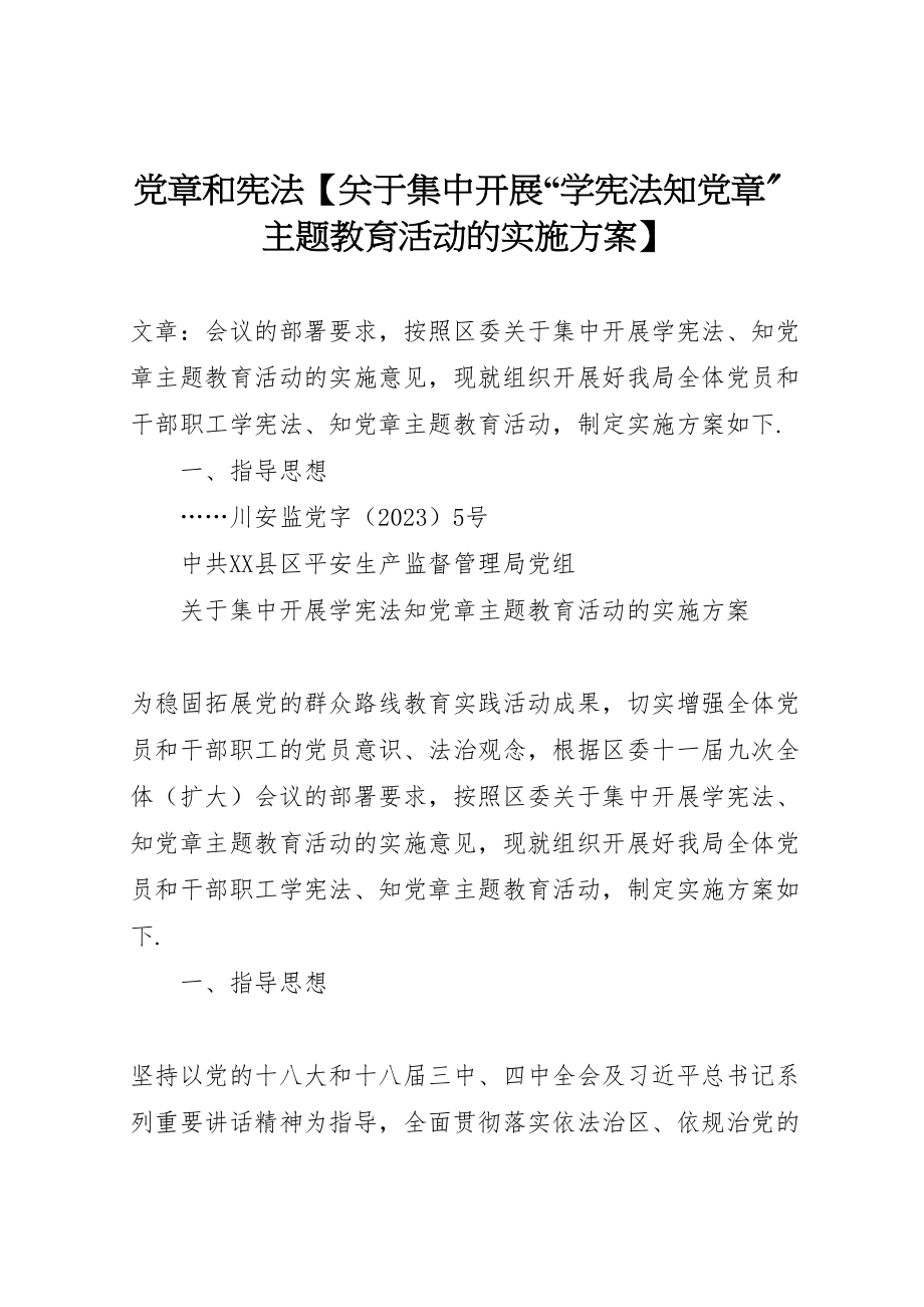 2023年党章和宪法【关于集中开展学宪法知党章主题教育活动的实施方案】.doc_第1页