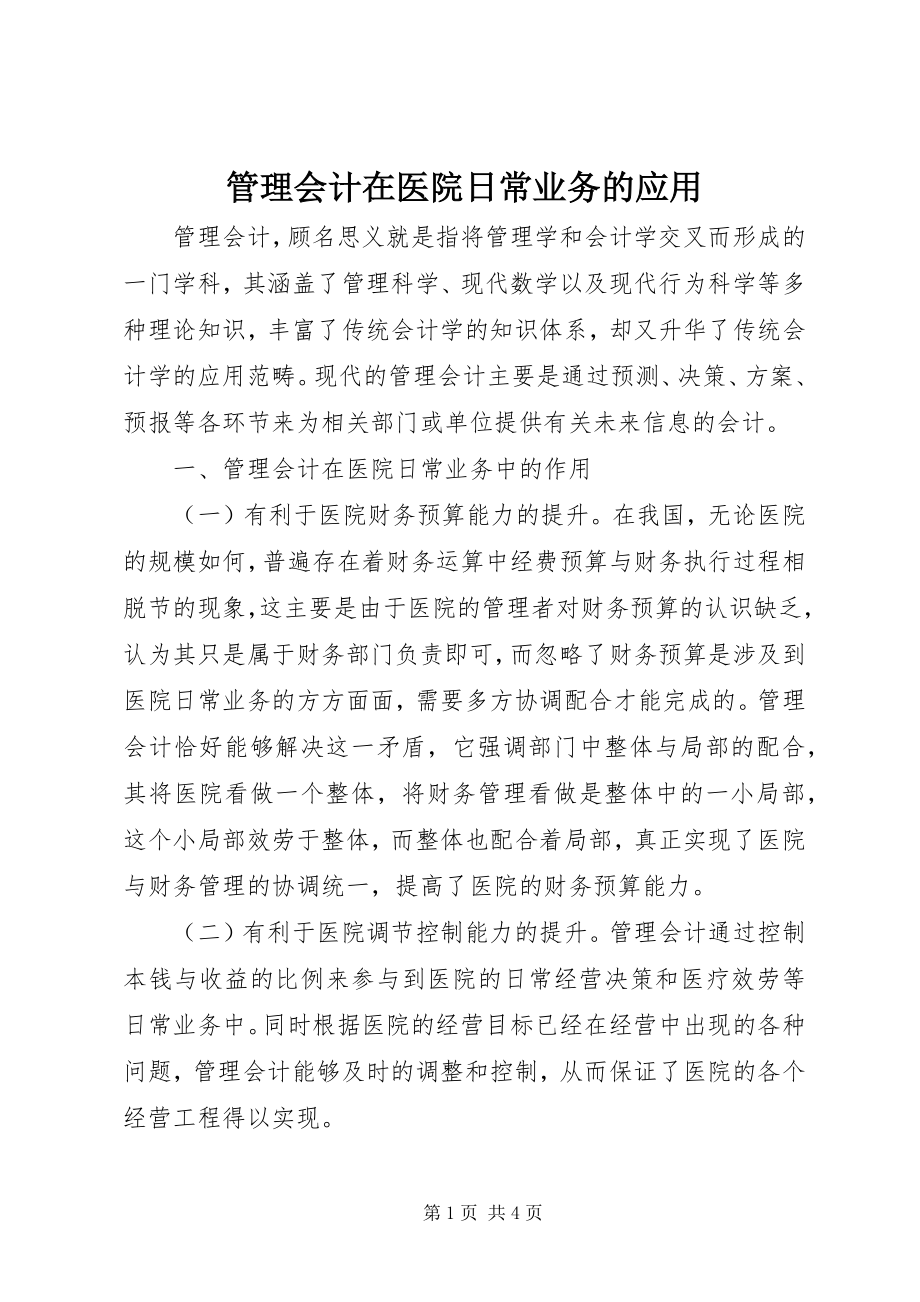 2023年管理会计在医院日常业务的应用.docx_第1页