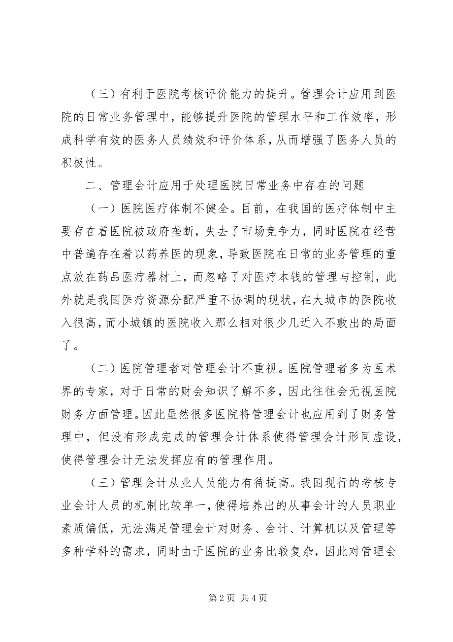 2023年管理会计在医院日常业务的应用.docx_第2页