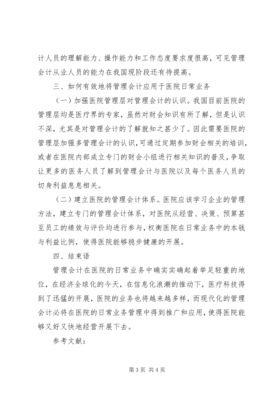 2023年管理会计在医院日常业务的应用.docx_第3页