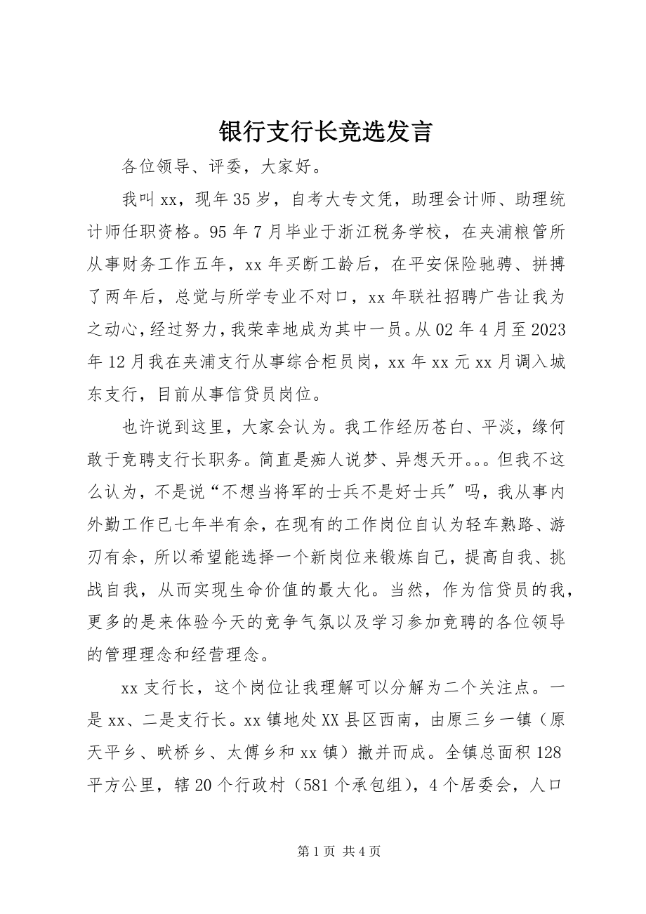 2023年银行支行长竞选讲话.docx_第1页