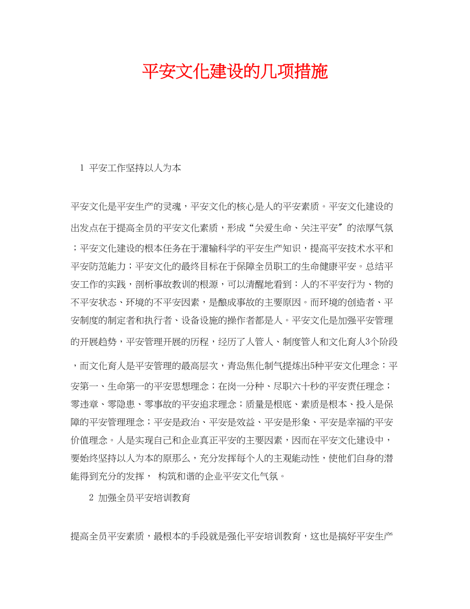 2023年《安全文化》之安全文化建设的几项措施.docx_第1页