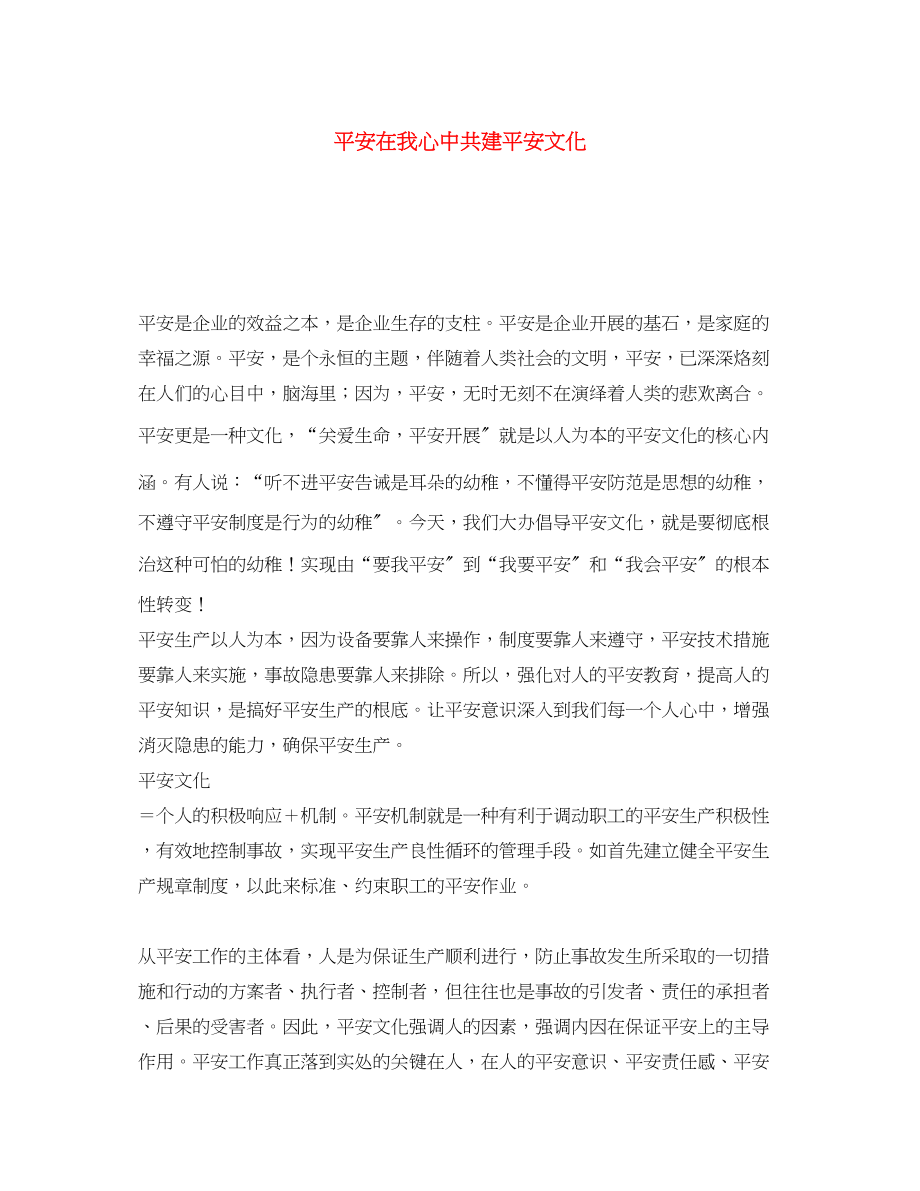 2023年《安全文化》之安全在我心中共建安全文化.docx_第1页