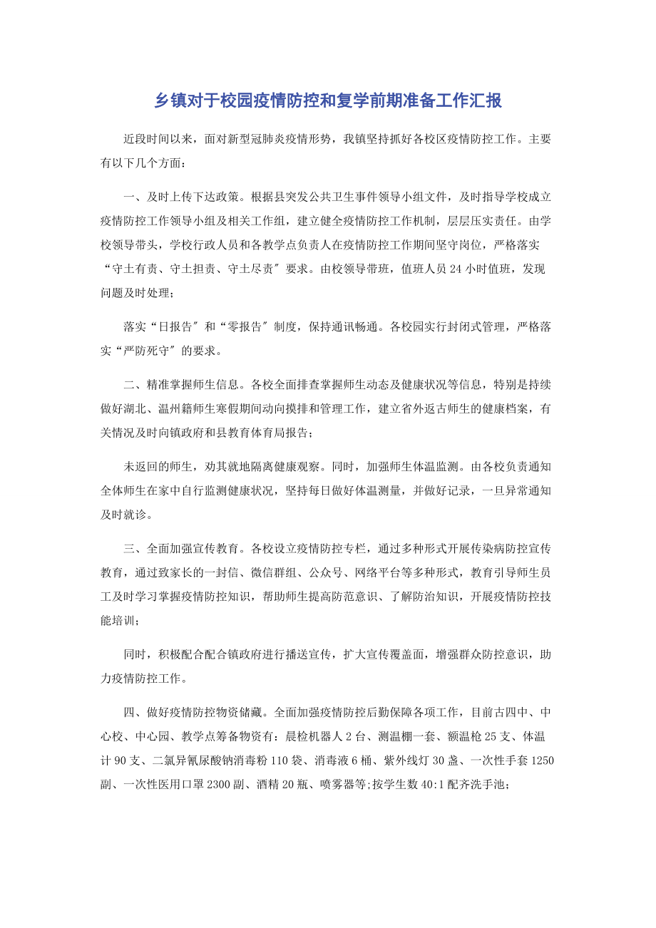 2023年乡镇对于校园疫情防控和复学前期准备工作汇报.docx_第1页