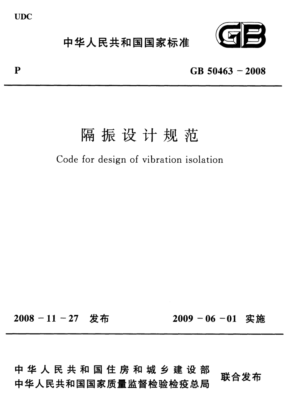 GB 50463-2008 隔振设计规范.pdf_第1页