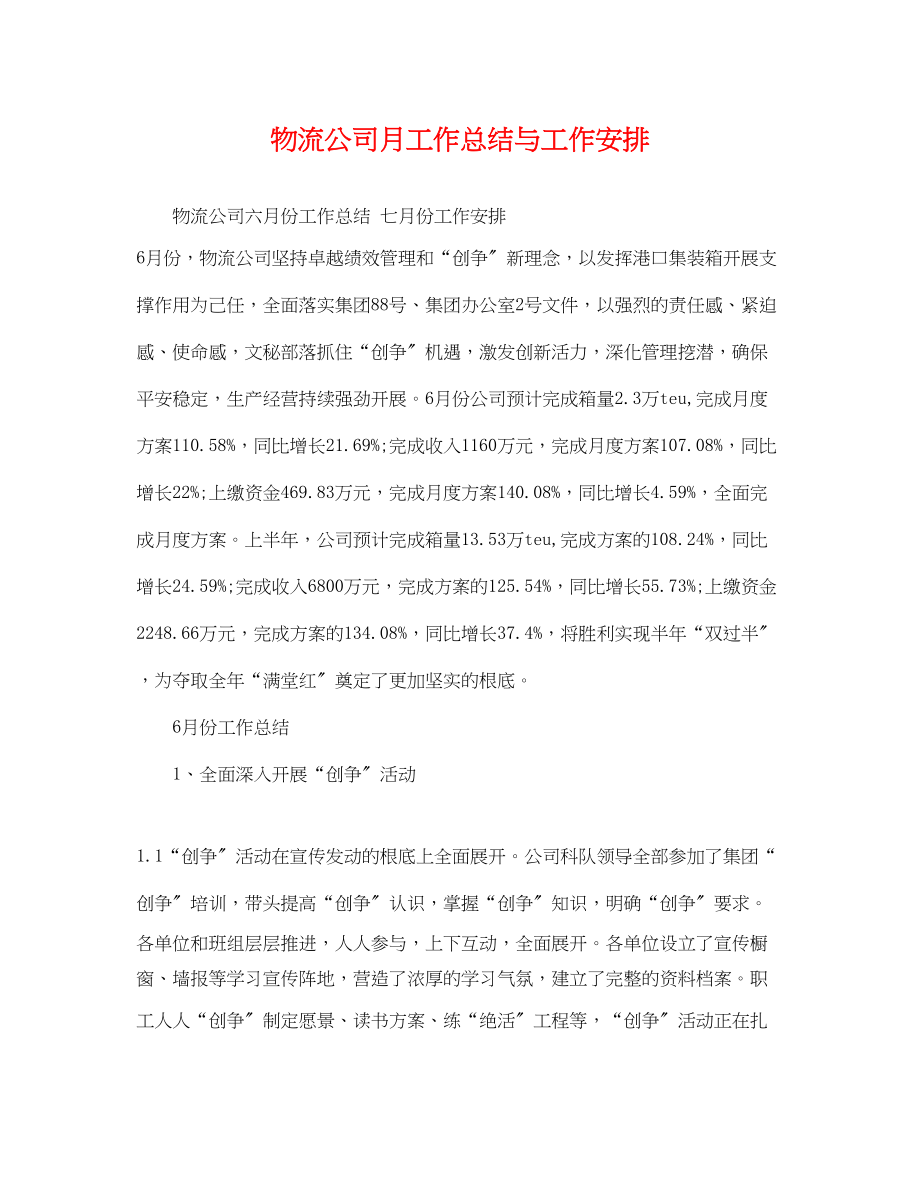 2023年物流公司月工作总结与工作安排.docx_第1页