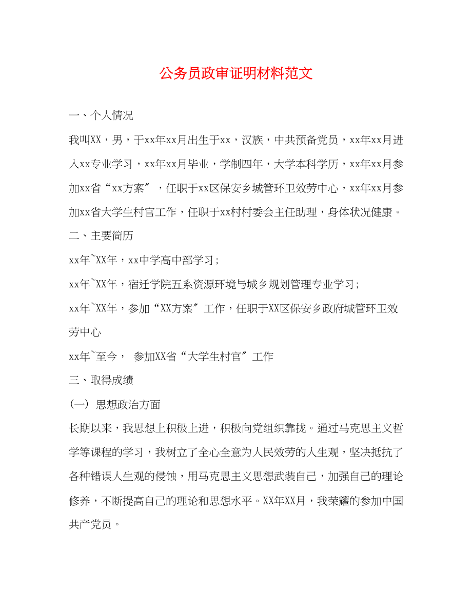 2023年公务员政审证明材料.docx_第1页