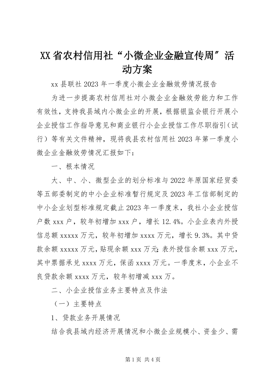 2023年XX省农村信用社“小微企业金融宣传周”活动方案新编.docx_第1页