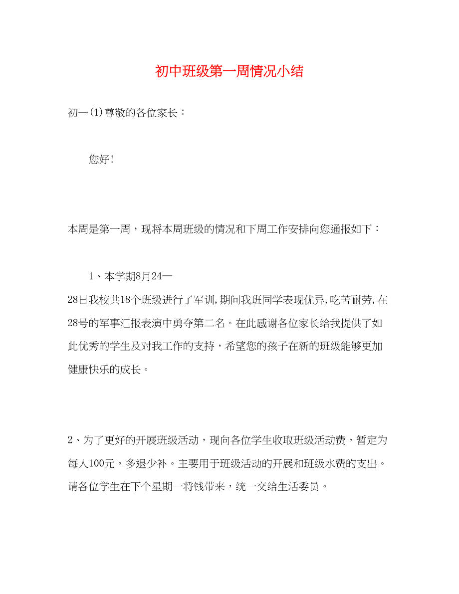 2023年初中班级第一周情况小结.docx_第1页