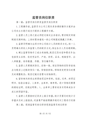 2023年监管员岗位职责.docx