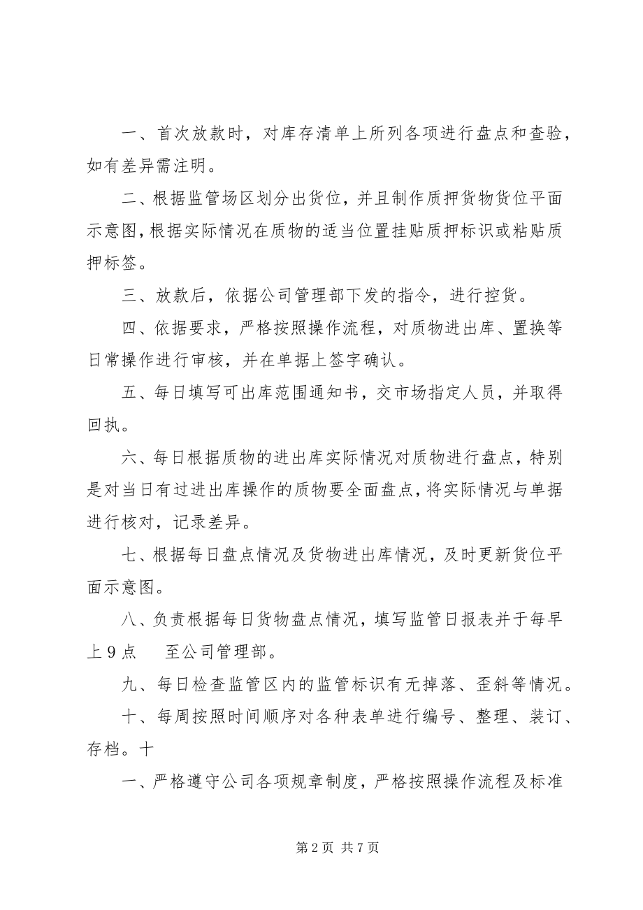 2023年监管员岗位职责.docx_第2页