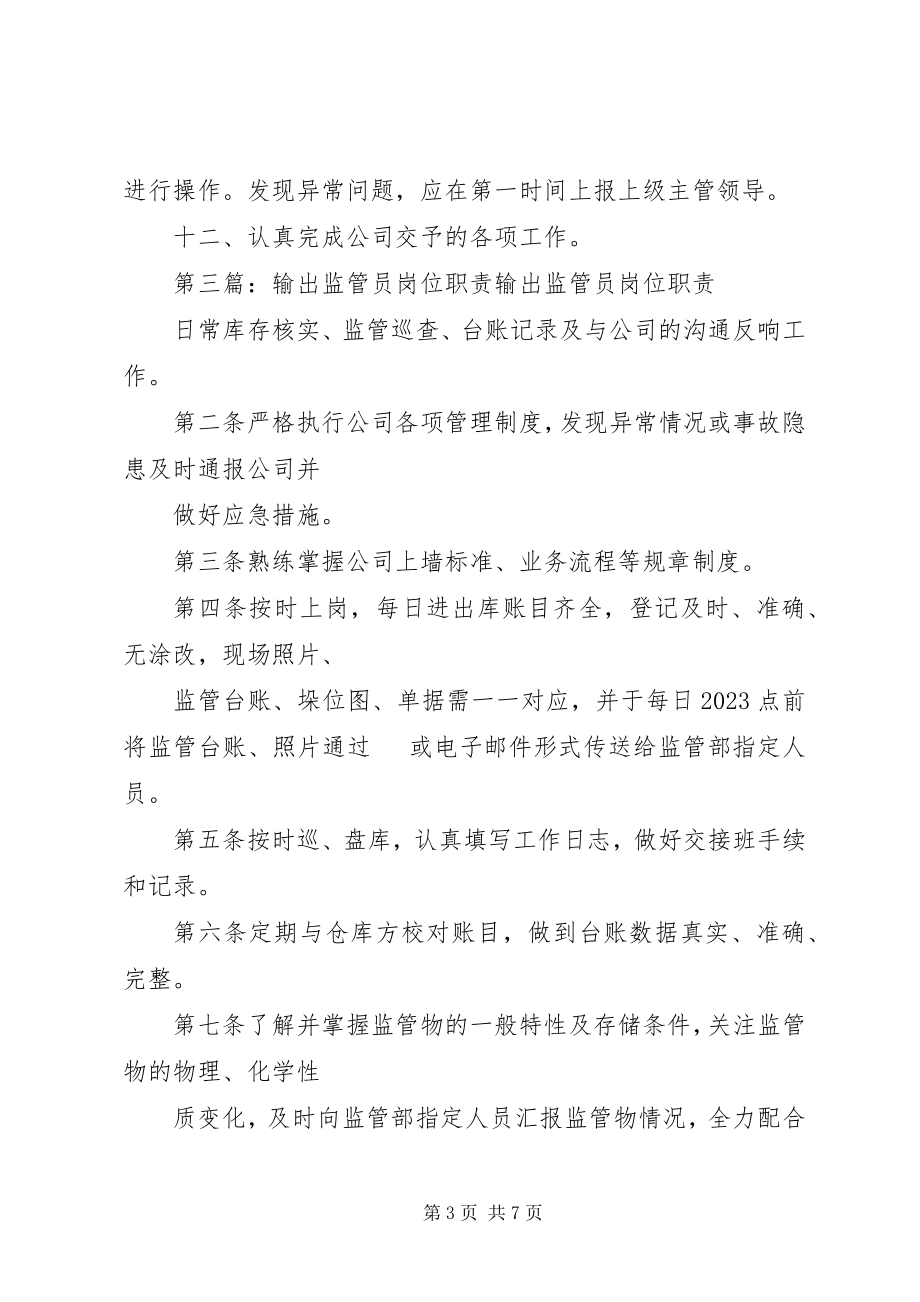 2023年监管员岗位职责.docx_第3页