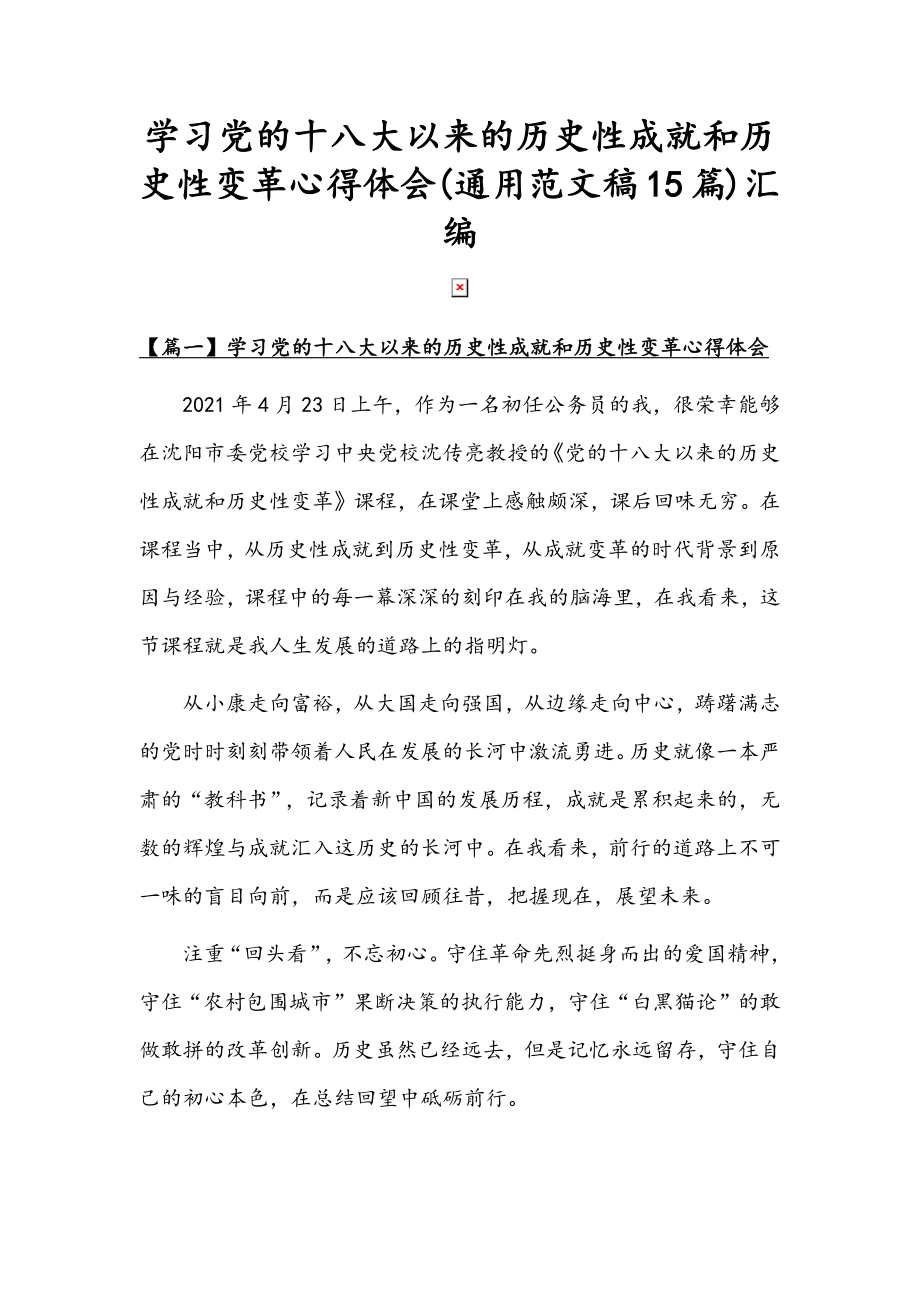 学习党的十八大以来的历史性成就和历史性变革心得体会(通用范文稿15篇)汇编.docx_第1页