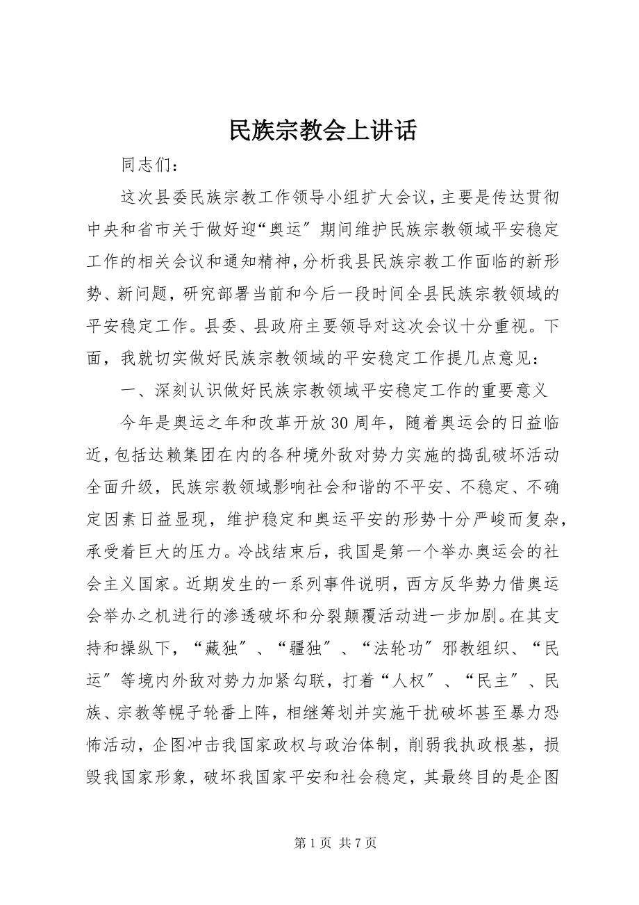 2023年民族宗教会上致辞.docx_第1页