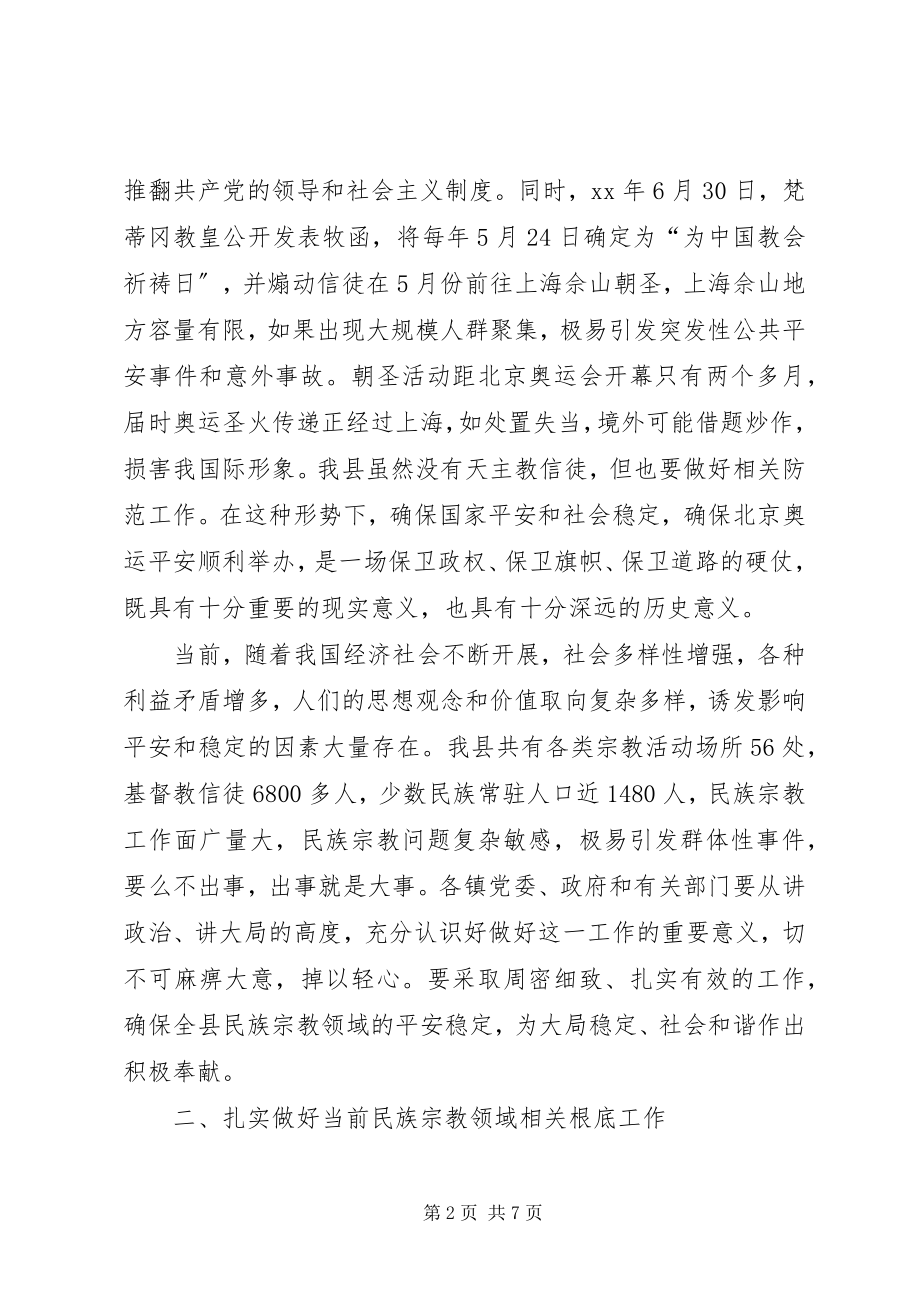 2023年民族宗教会上致辞.docx_第2页