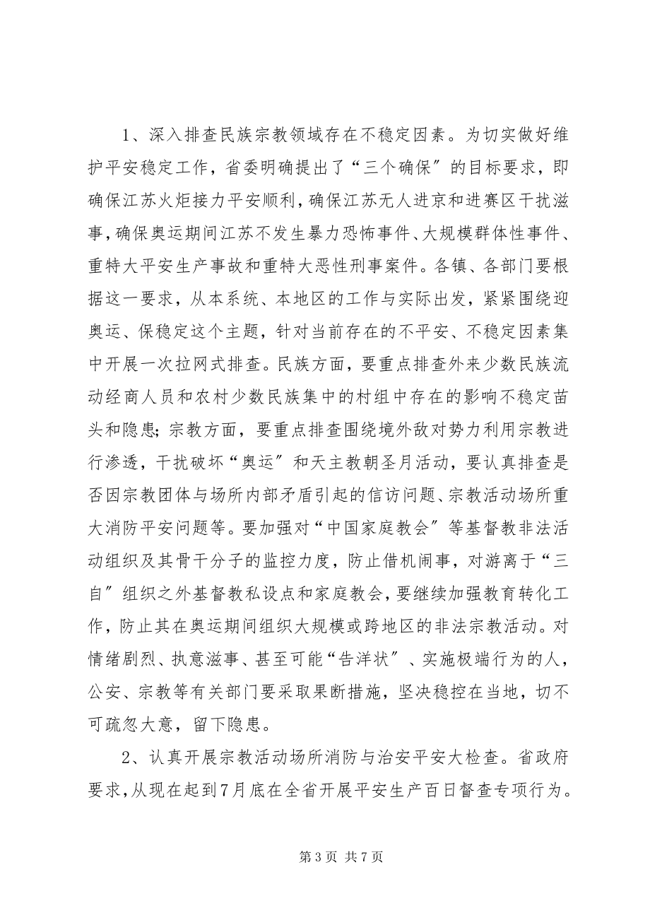 2023年民族宗教会上致辞.docx_第3页