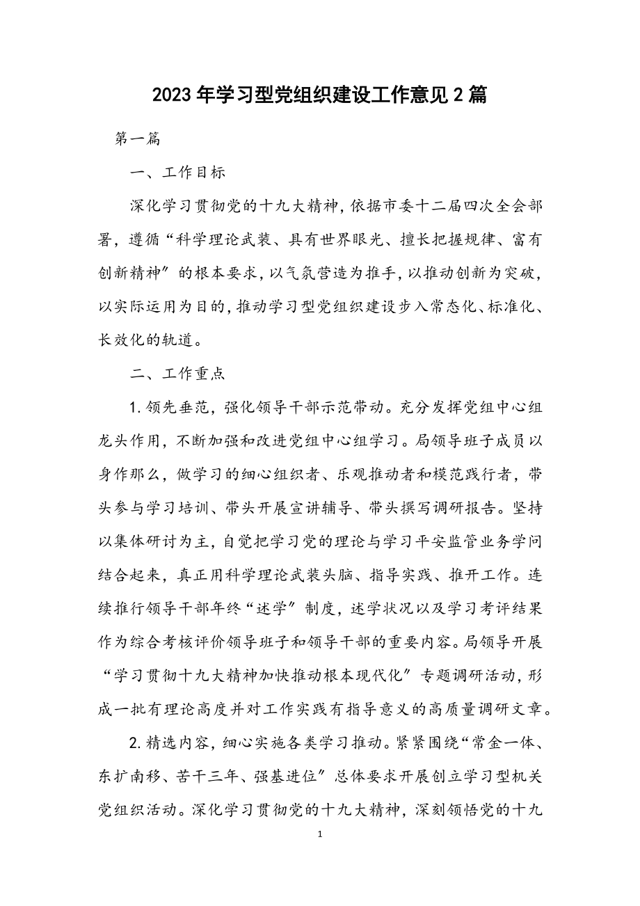 2023年学习型党组织建设工作意见2篇.docx_第1页