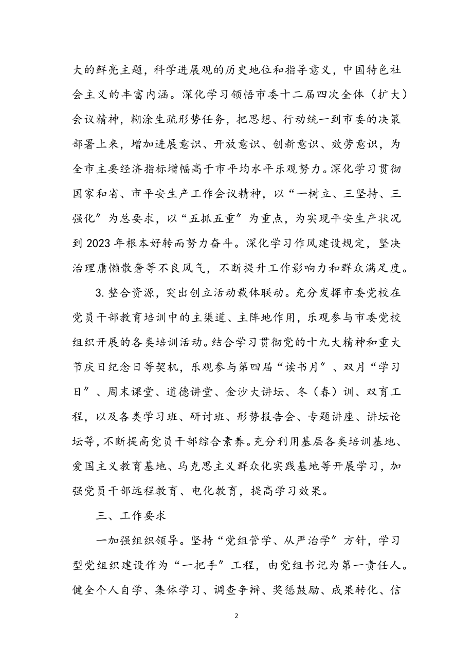 2023年学习型党组织建设工作意见2篇.docx_第2页