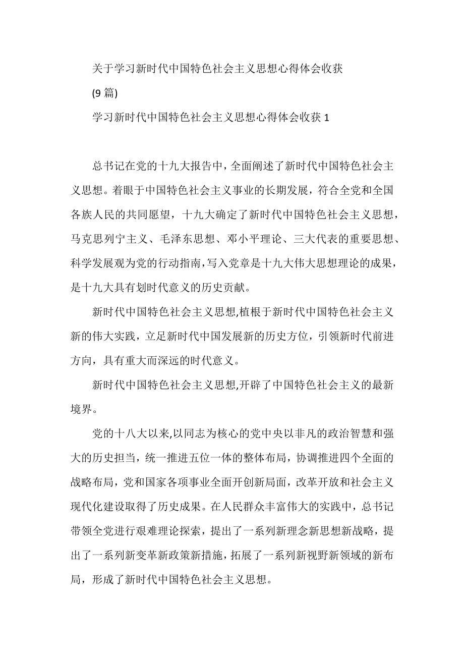 关于学习新时代中国特色社会主义思想心得体会收获.docx_第1页