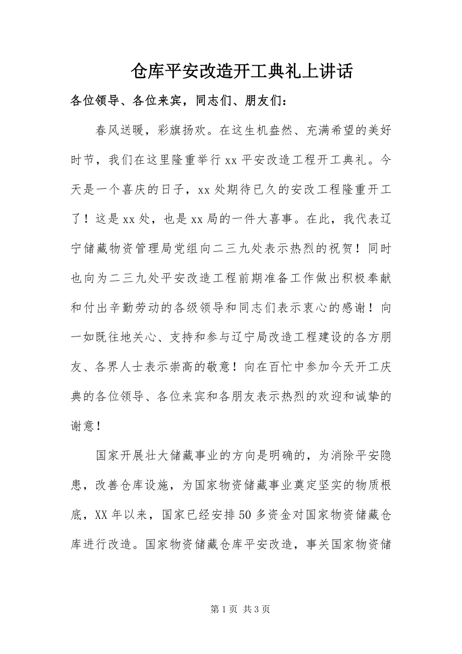 2023年仓库安全改造开工典礼上致辞新编.docx_第1页