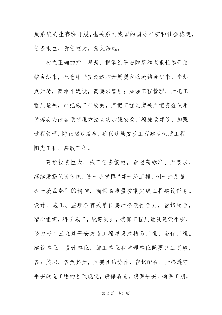 2023年仓库安全改造开工典礼上致辞新编.docx_第2页