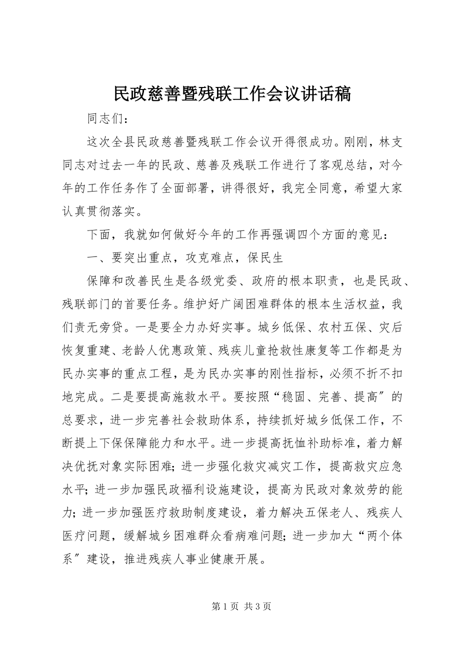 2023年民政慈善暨残联工作会议致辞稿.docx_第1页