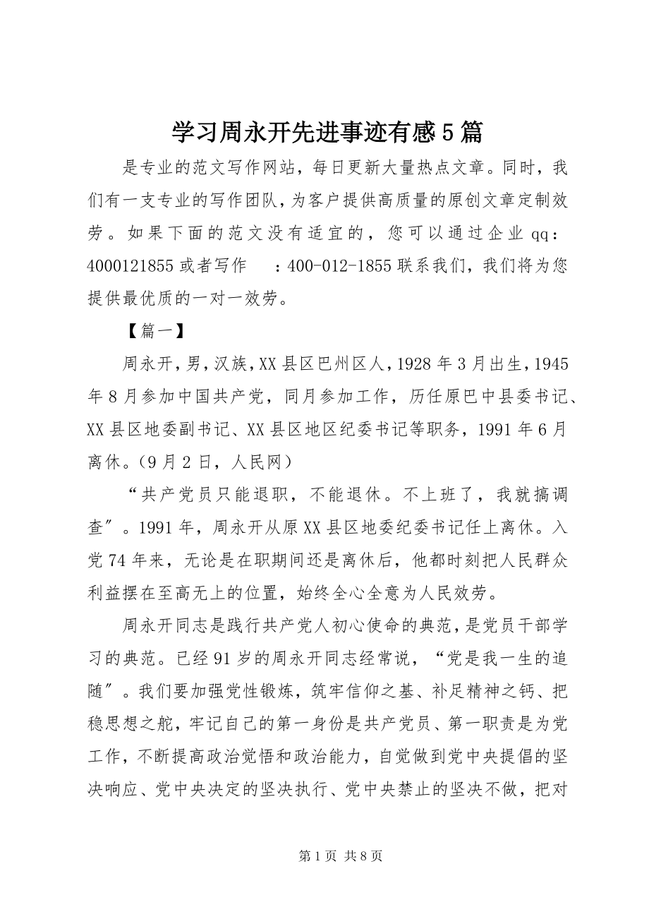 2023年学习周永开先进事迹有感5篇.docx_第1页