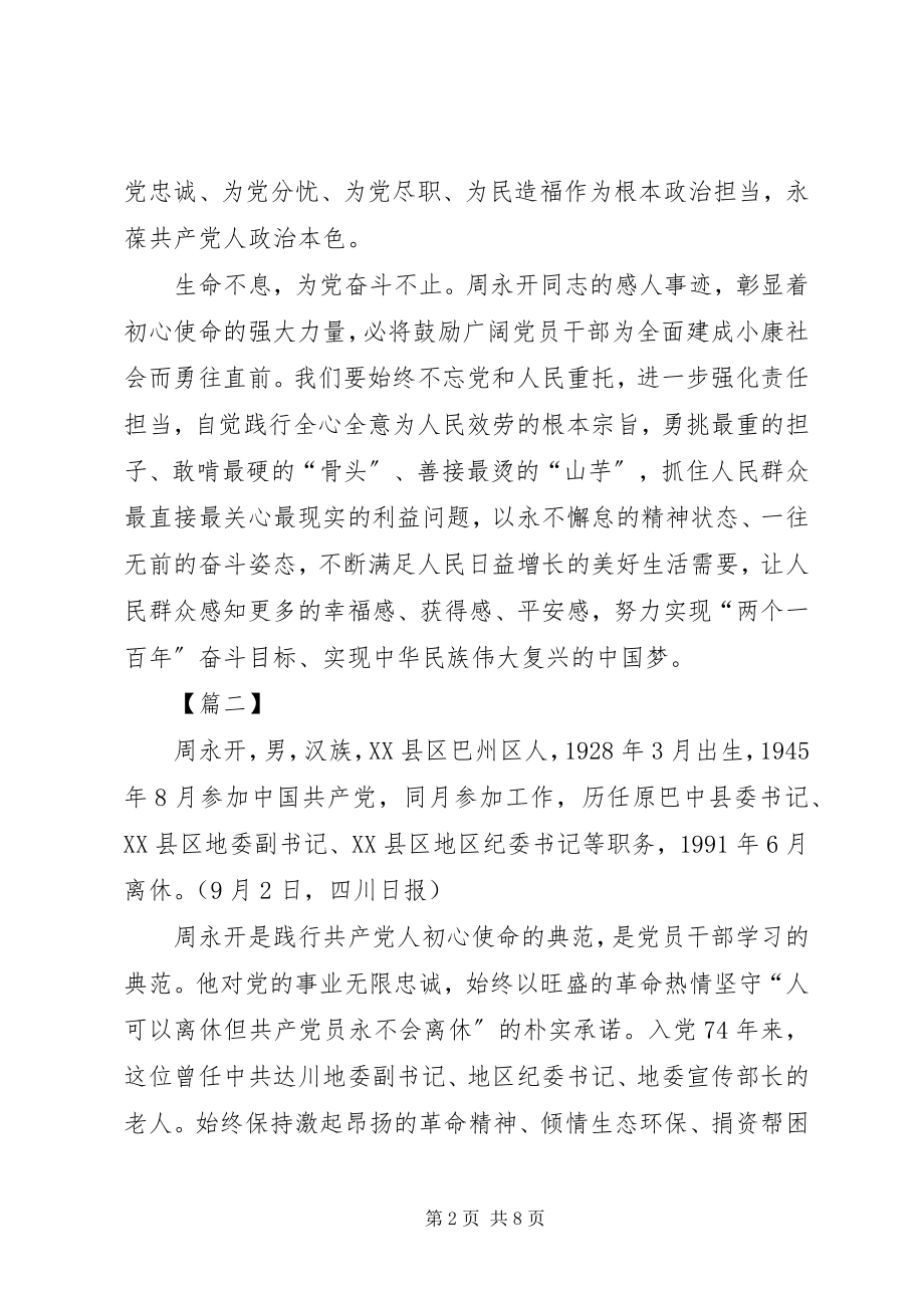 2023年学习周永开先进事迹有感5篇.docx_第2页