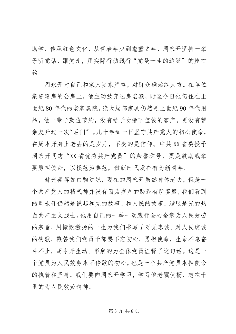 2023年学习周永开先进事迹有感5篇.docx_第3页